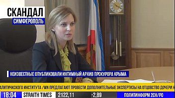 Слитое порно видео Натальи Поклонской